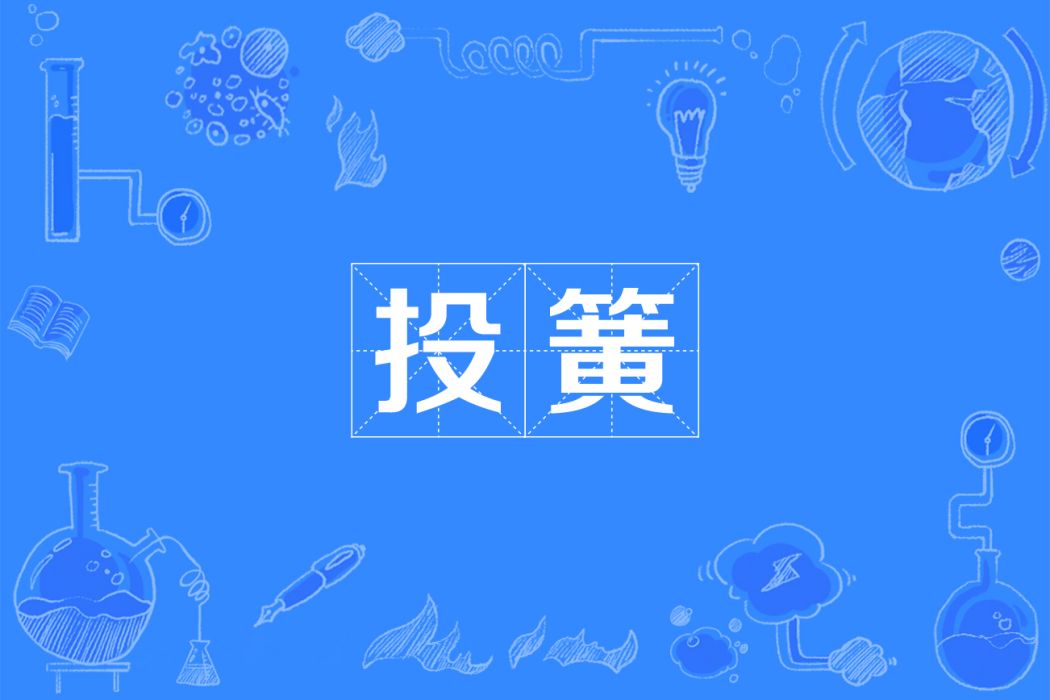 投簧 投簧