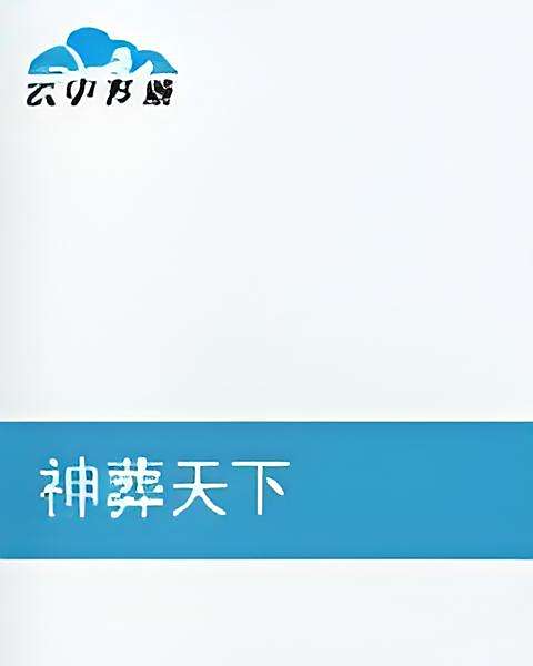 神葬天下(逆己創作的網路小說) 神葬天下(逆己創作的網路小說)