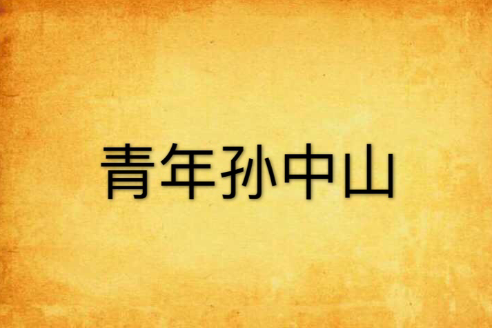 青年孫中山 青年孫中山