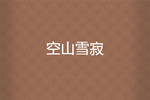 空山雪寂 空山雪寂