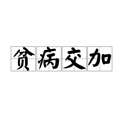 貧病交加 貧病交加