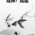 成神?成魔 成神?成魔