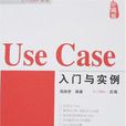 Use Case入門與實例 Use Case入門與實例