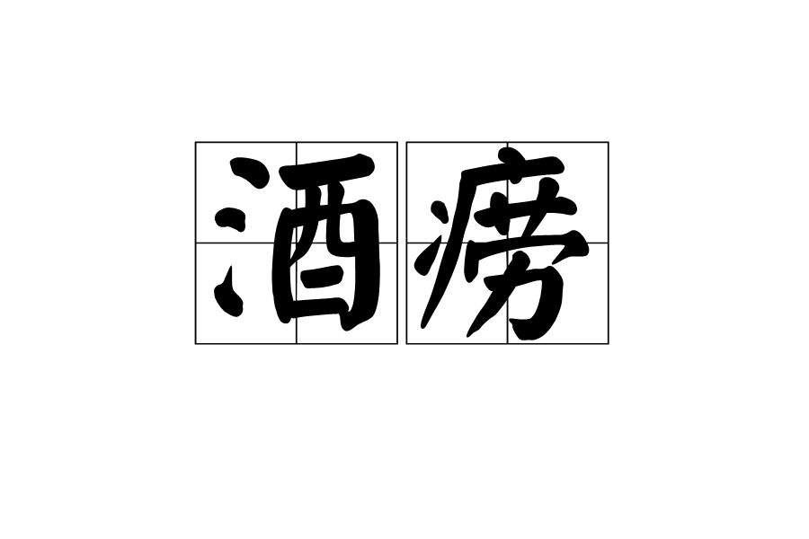 酒癆 酒癆
