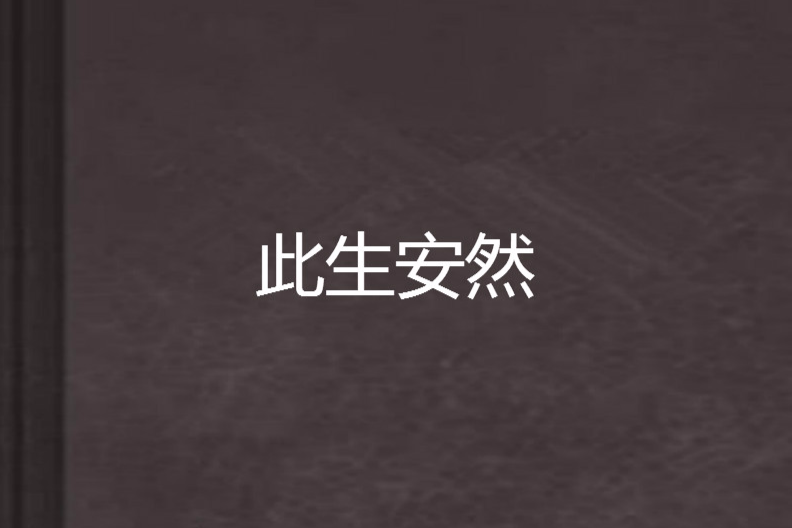 此生安然 此生安然