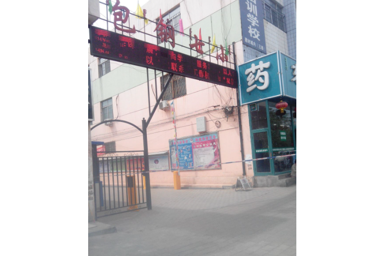 包鋼七小 包鋼七小