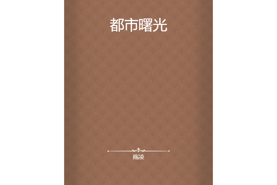 都市曙光 都市曙光