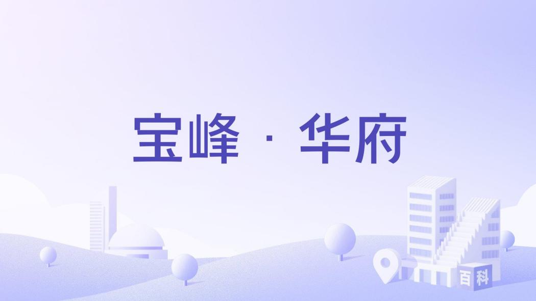 寶峰·華府 寶峰·華府