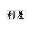 利差