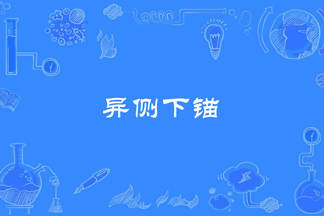 異側下錨 異側下錨