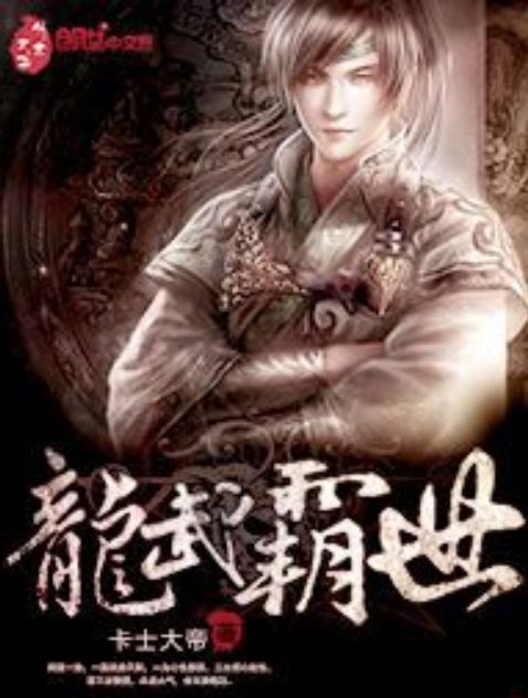 龍武霸世 龍武霸世