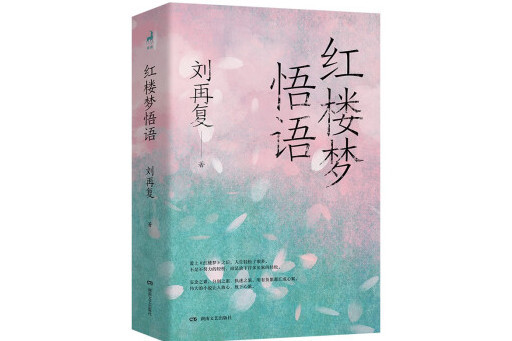紅樓夢悟語