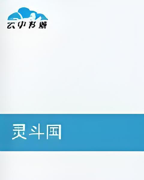 靈斗國 靈斗國