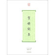 賀鑄詞集 賀鑄詞集