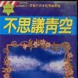 不思議靑空 不思議靑空