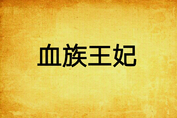 血族王妃 血族王妃