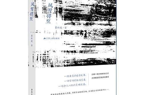 風雪將至(2018年江蘇人民出版社出版的圖書) 風雪將至(2018年江蘇人民出版社出版的圖書)
