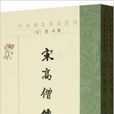 中國佛教典籍選刊:宋高僧傳(宋高僧傳) 中國佛教典籍選刊:宋高僧傳(宋高僧傳)