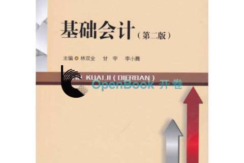 基礎會計(2017年西南財經大學出版社出版的圖書) 基礎會計(2017年西南財經大學出版社出版的圖書)