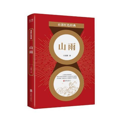 山雨(2021年北京聯合出版公司出版的圖書) 山雨(2021年北京聯合出版公司出版的圖書)