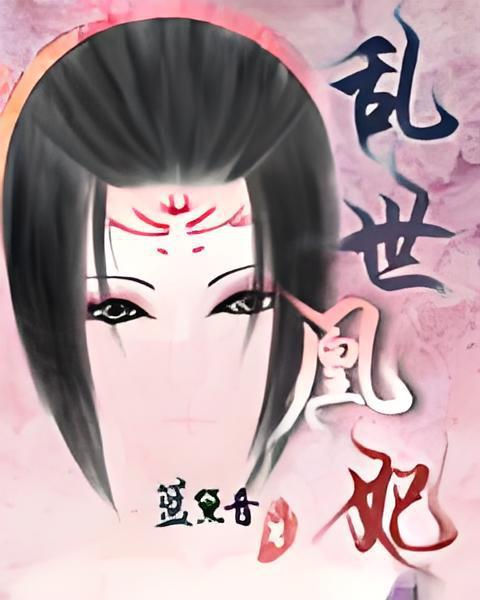 亂世凰妃 亂世凰妃