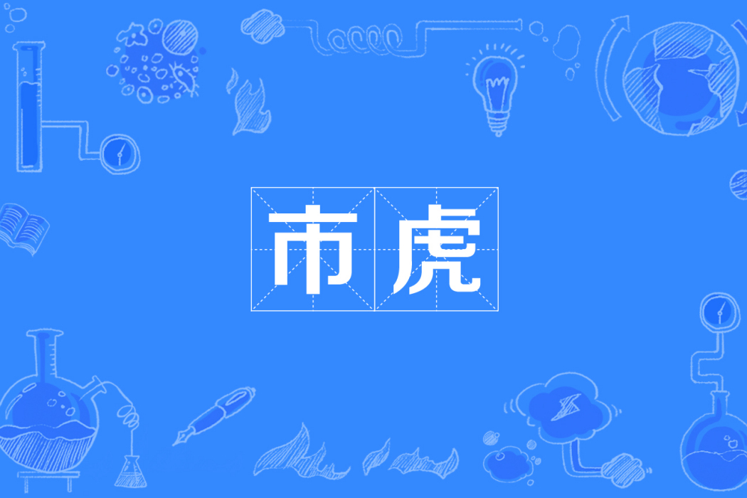 市虎 市虎