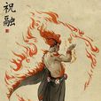 祝融(大荒十神之一) 祝融(大荒十神之一)