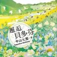 邂逅貝多芬 邂逅貝多芬