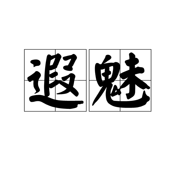 遐魅 遐魅
