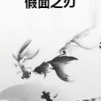假面之刃 假面之刃