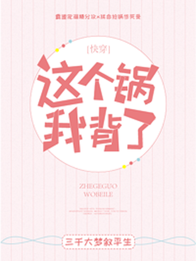 這個鍋我背了 這個鍋我背了