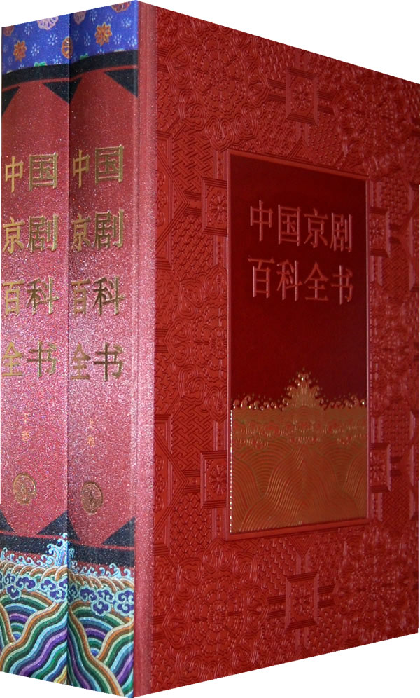 中國京劇藝術百科全書