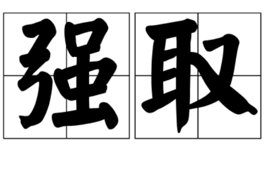 強取 強取
