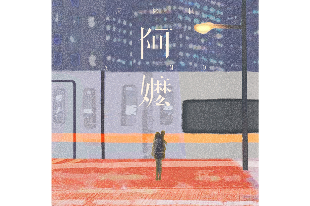 阿嬤(2024年周林楓演唱的流行歌曲) 阿嬤(2024年周林楓演唱的流行歌曲)