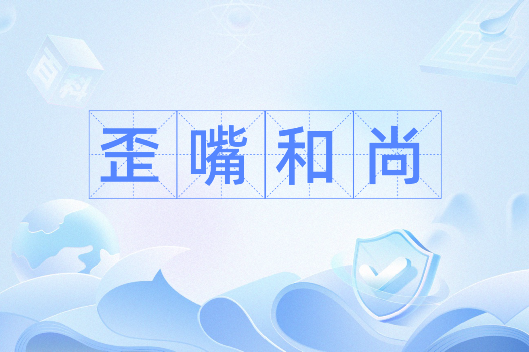 歪嘴和尚(漢語詞語) 歪嘴和尚(漢語詞語)