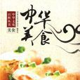 中華美食(中國大百科全書出版社出版的飲食繪本)