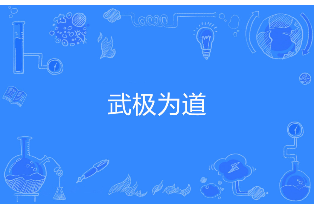武極為道 武極為道