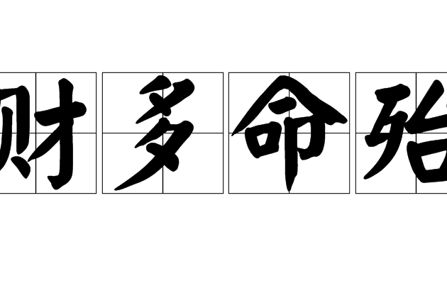 財多命殆 財多命殆
