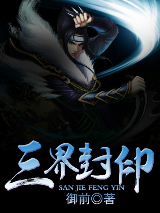 三界封印 三界封印