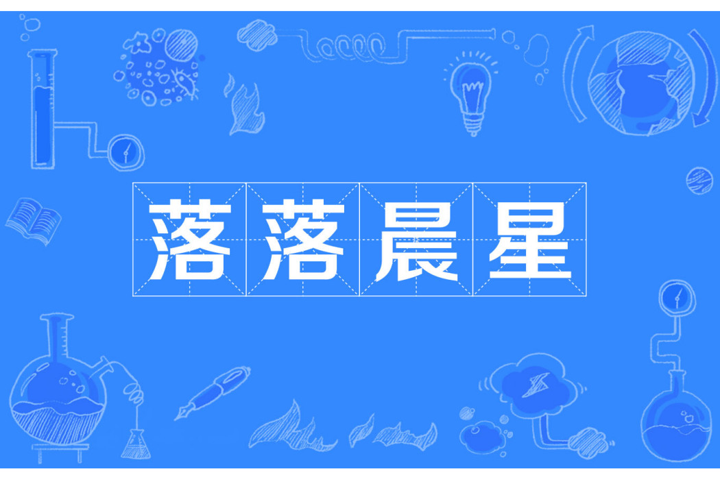 落落晨星