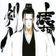 痣城劍八 痣城劍八