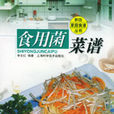食用菌菜譜