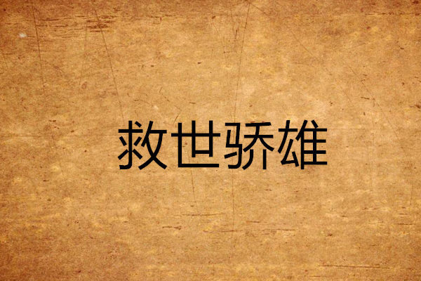 救世驕雄 救世驕雄
