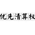 優先清算權 優先清算權