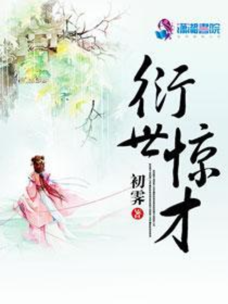 衍世驚才 衍世驚才