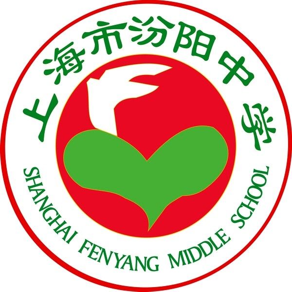 上海市汾陽中學(汾陽中學（上海市徐匯區境內中學）)