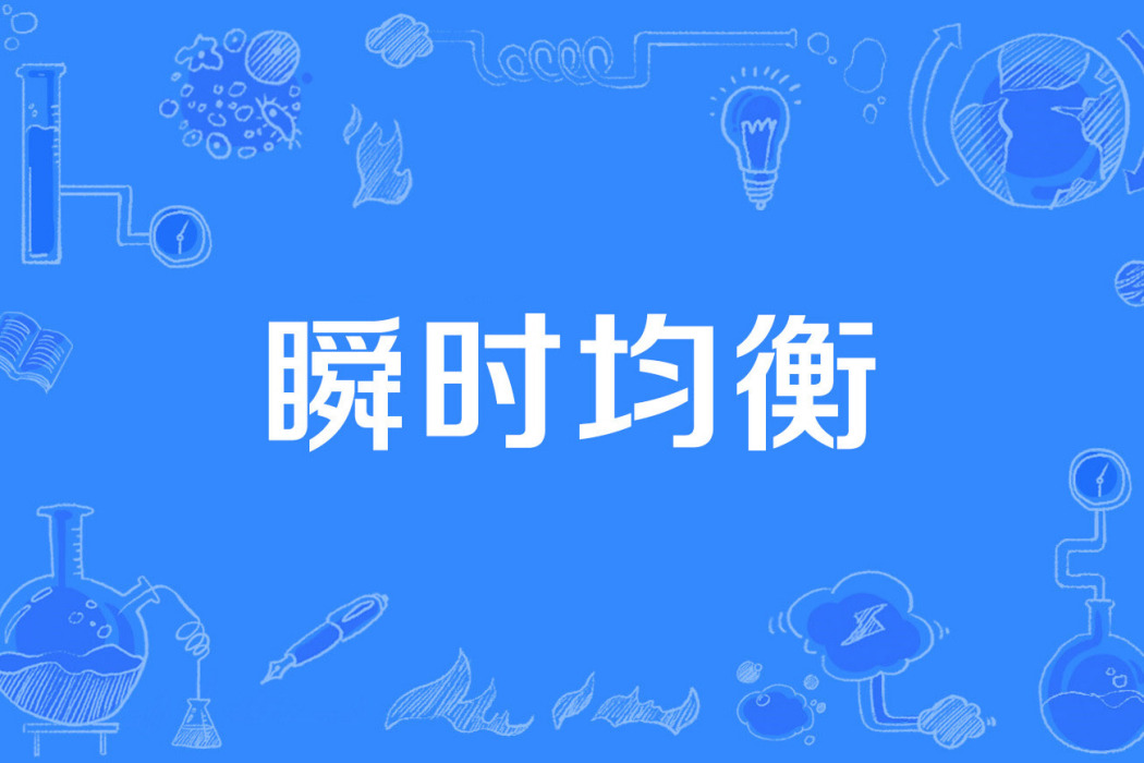 瞬時均衡 瞬時均衡