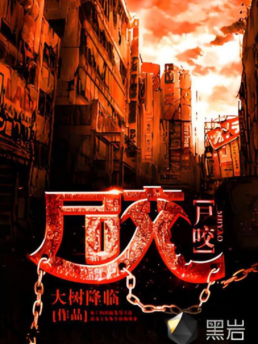 屍咬(大樹降臨創作的網路小說) 屍咬(大樹降臨創作的網路小說)