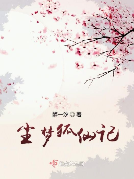 塵夢狐仙記 塵夢狐仙記