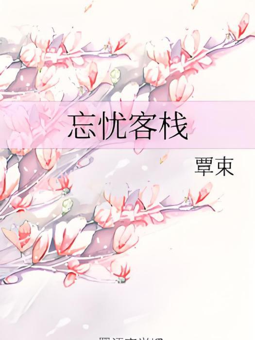 忘憂客棧 忘憂客棧